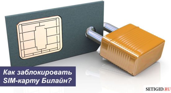 Как заблокировать SIM-карту Билайн