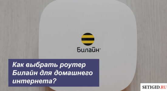Как выбрать роутер билайн для домашнего интернета