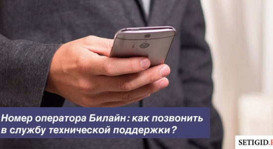 Номер оператора Билайн