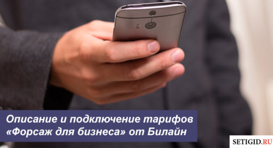 Описание и подключение тарифов «Форсаж для бизнеса» от Билайн