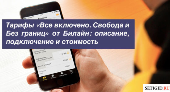 Описание и подключение тарифов «Все включено. Свобода и Без границ» от Билайн