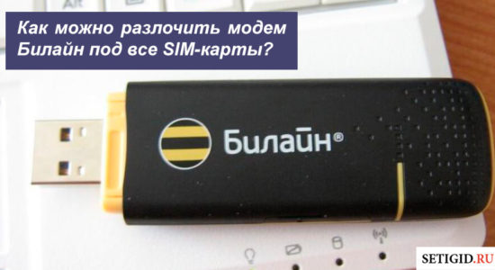 Как разлочить модем Билайн под все SIM-карты
