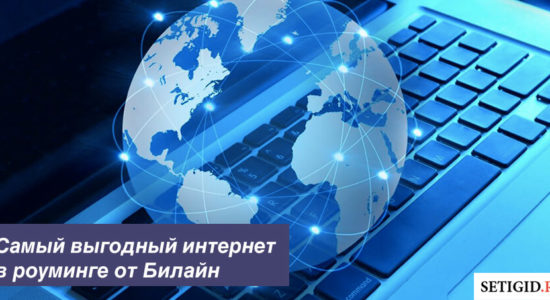 Самый выгодный интернет в роуминге от Билайн