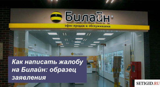 Как написать жалобу на Билайн: образец заявления