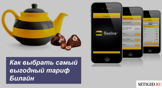 Как выбрать самый выгодный тариф Билайн?