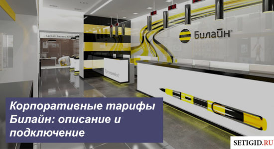 Корпоративные тарифы Билайн: описание и подключение