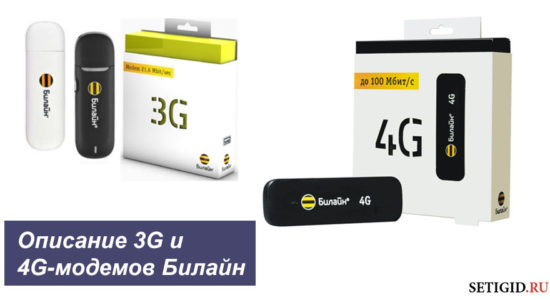 Описание 3G и 4G-модемов Билайн