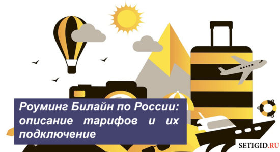 Роуминг Билайн по России