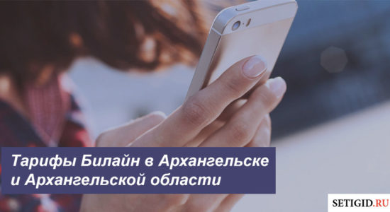 Описание выгодных тарифов Билайн в Архангельске и Архангельской области для мобильного телефона, планшета и модема