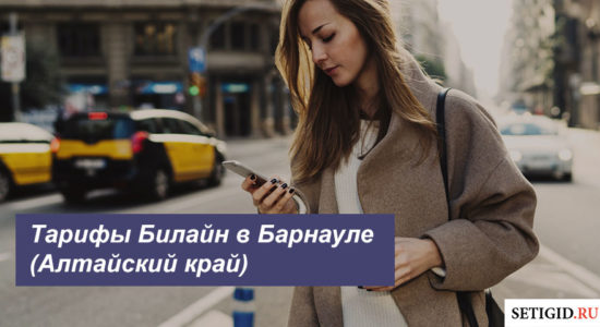 Описание действующих тарифных планов Билайн в Барнауле (Алтайский край) для смартфона, планшета и ноутбука