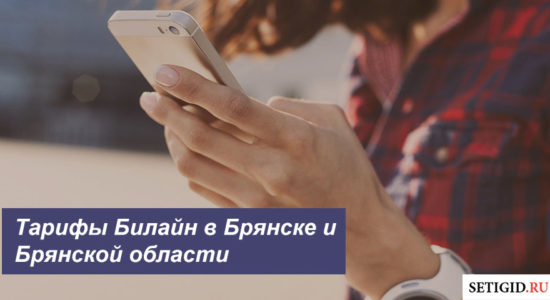 Описание действующих тарифных планов Билайн в Брянске и Брянской области для мобильного телефона, планшета и ноутбука