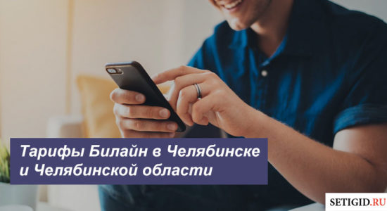 Описание новых тарифов Beeline в Челябинске и Челябинской области для телефона, планшета и модема