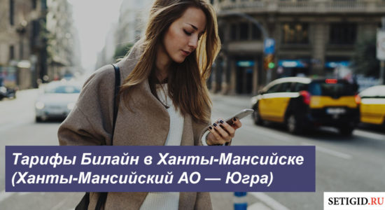 Описание тарифов Beeline в Ханты-Мансийске (Ханты-Мансийский АО — Югра) для телефона, планшета и ноутбука
