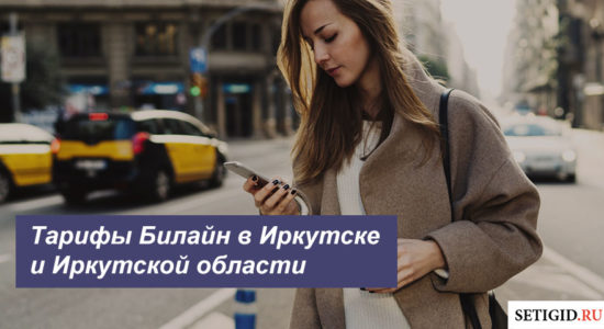 Описание актуальных тарифов Билайн в Иркутске и Иркутской области для телефона, планшета и модема