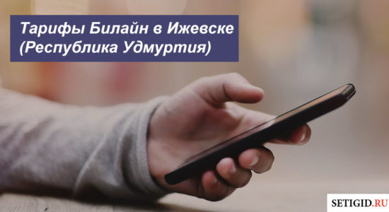 Описание тарифов Билайн в Ижевске (Республика Удмуртия) для телефона, планшета и модема