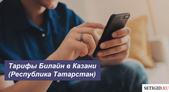 Описание тарифных планов Beeline в Казани (Республика Татарстан) для телефона, планшета и ноутбука