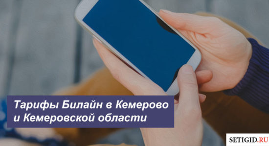 Описание тарифных планов Beeline в Кемерово и Кемеровской области для смартфона, планшета и ноутбука