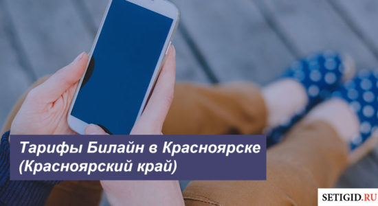 Описание выгодных тарифных планов Билайн в Красноярске (Красноярский край) для смартфона, планшета и модема