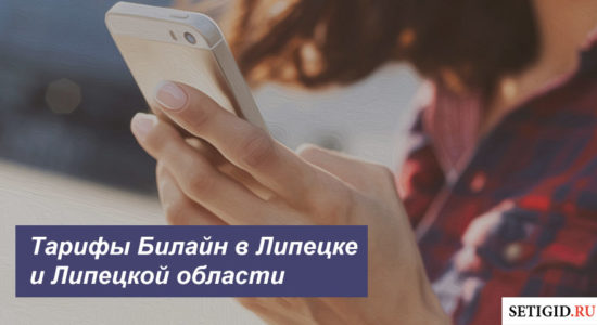Описание тарифов Билайн в Липецке и Липецкой области для мобильного телефона, планшета и ноутбука