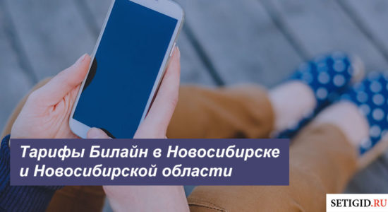 Описание актуальных тарифных планов Beeline в Новосибирске и Новосибирской области для смартфона, планшета и модема