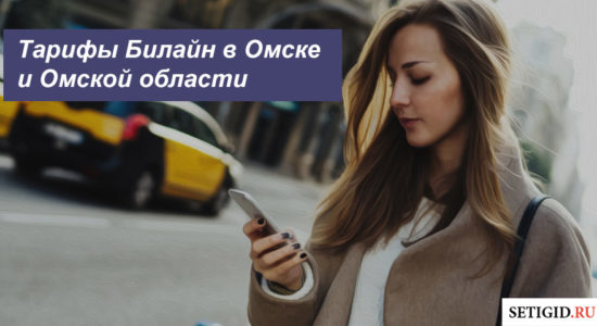 Описание действующих тарифов Beeline в Омске и Омской области для смартфона, планшета и ноутбука