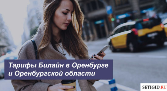 Описание действующих тарифов Билайн в Оренбурге и Оренбургской области для мобильного телефона, планшета и ноутбука