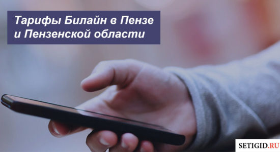 Описание действующих тарифных планов Билайн в Пензе и Пензенской области для смартфона, планшета и ноутбука