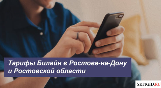Описание тарифов Билайн в Ростове-на-Дону и Ростовской области для телефона, планшета и ноутбука