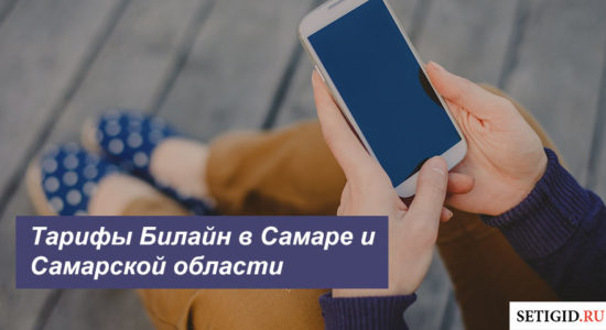 Описание действующих тарифов Билайн в Самаре и Самарской области для телефона, планшета и модема