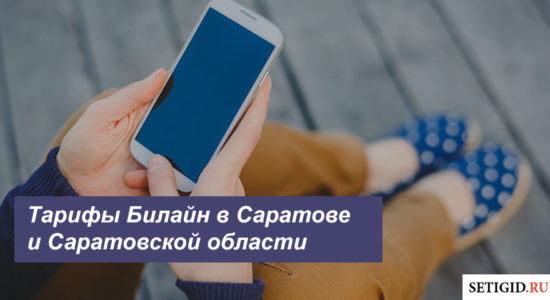 Описание выгодных тарифов Beeline в Саратове и Саратовской области для телефона, планшета и модема