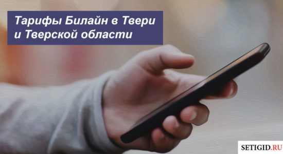 Описание новых тарифных планов Билайн в Твери и Тверской области для смартфона, планшета и модема