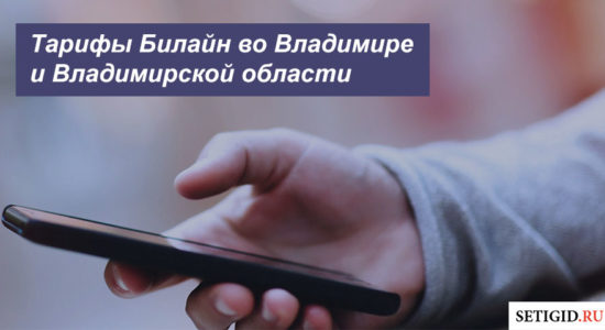 Описание действующих тарифов Beeline в Владимире и Владимирской области для смартфона, планшета и модема