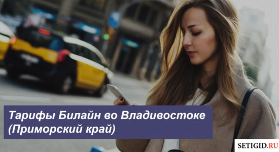 Описание действующих тарифных планов Beeline в Владивостоке (Приморский край) для смартфона, планшета и модема