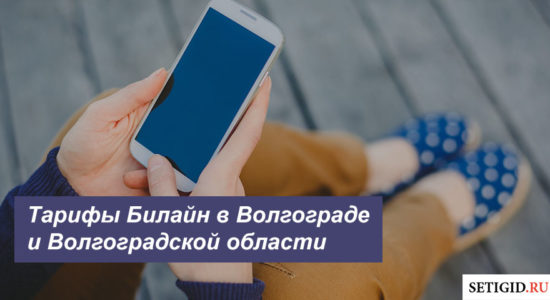 Описание действующих тарифов Билайн в Волгограде и Волгоградской области для телефона, планшета и модема