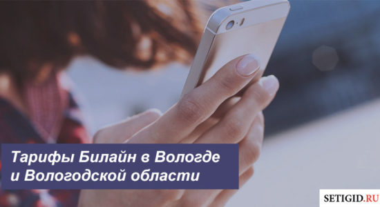 Описание выгодных тарифов Билайн в Вологде и Вологодской области для телефона, планшета и модема