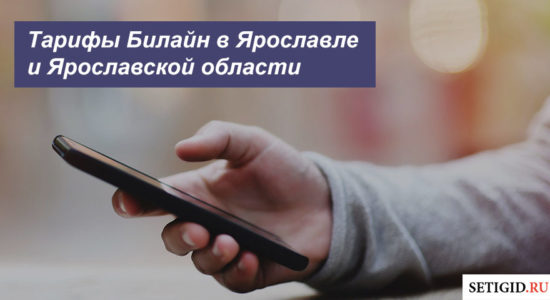 Описание новых тарифов Beeline в Ярославле и Ярославской области для мобильного телефона, планшета и ноутбука