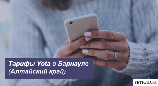 Описание тарифных планов Йота в Барнауле (Алтайский край) для смартфона, планшета и ноутбука