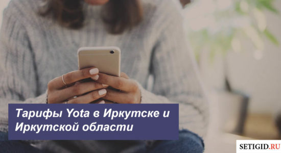 Описание тарифных планов Yota в Иркутске и Иркутской области для смартфона, планшета и компьютера