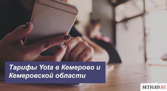 Описание тарифных планов Йота в Кемерово и Кемеровской области для смартфона, планшета и ноутбука