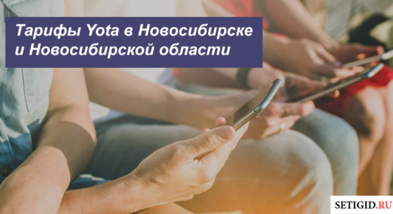 Описание тарифов Йота в Новосибирске и Новосибирской области для смартфона, планшета и ноутбука