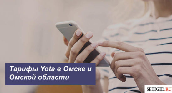 Описание тарифов Yota в Омске и Омской области для смартфона, планшета и ноутбука