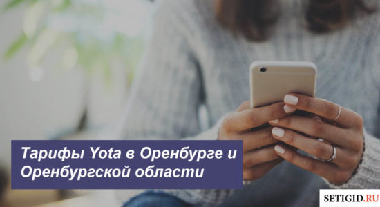 Описание тарифных планов Ета в Оренбурге и Оренбургской области для смартфона, планшета и ноутбука