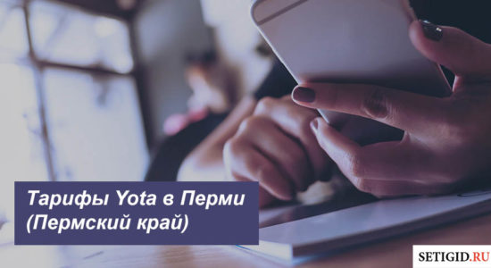 Описание тарифов Йота в Перми (Пермский край) для смартфона, планшета и ноутбука