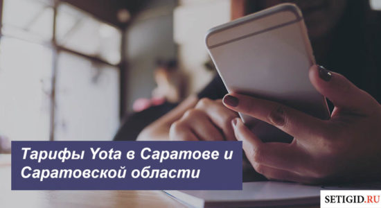 Описание тарифов Ета в Саратове и Саратовской области для смартфона, планшета и ноутбука