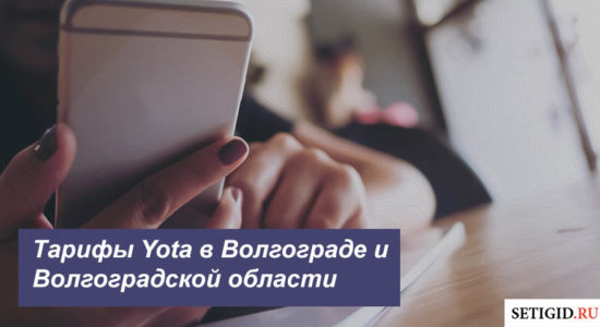 Описание тарифов Yota в Волгограде и Волгоградской области для смартфона, планшета и компьютера