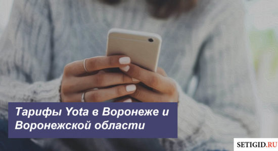 Описание тарифных планов Йота в Воронеже и Воронежской области для смартфона, планшета и ноутбука